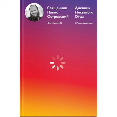 Православие в целом, книга Дневник несвятого отца купить по скидке