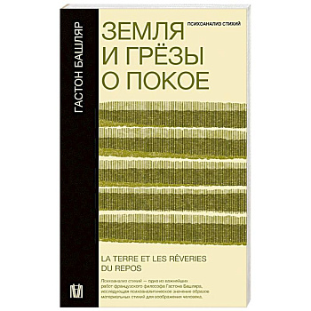 Земля и грёзы о покое