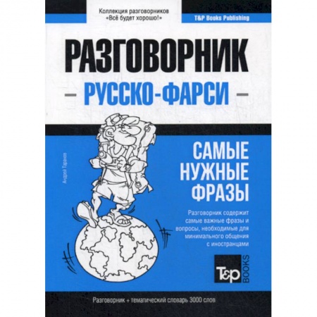 Учебники, самоучители, пособия, книга Русско-фарси разговорник и тематический словарь 3000 слов купить по скидке