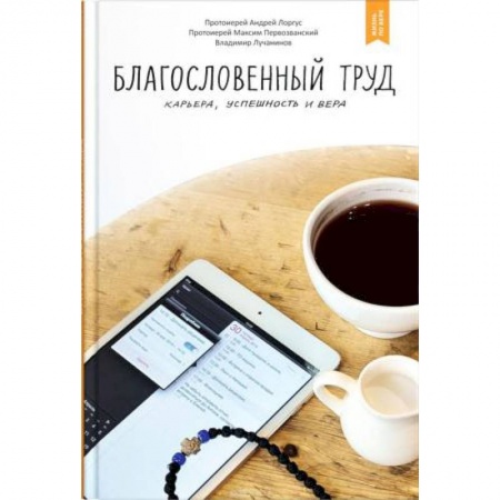 Духовная литература, книга Благословенный труд. Карьера, успешность и вера купить по скидке