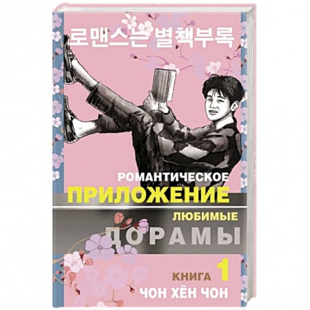 Зарубежный любовный роман, книга Романтическое приложение. Книга 1 купить по скидке