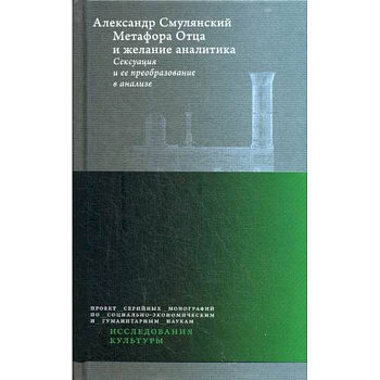 Метафора Отца и желание аналитика. Сексуация и ее преобразование в анализе