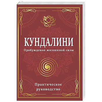 Кундалини. Пробуждение жизненной силы. Практическое руководство