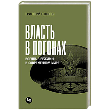 Власть в погонах. Военные режимы в современном мире