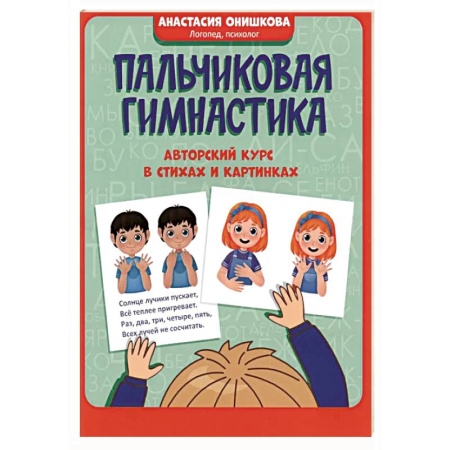 Развитие общих способностей, книга Пальчиковая гимнастика: авторский курс в стихах купить по скидке