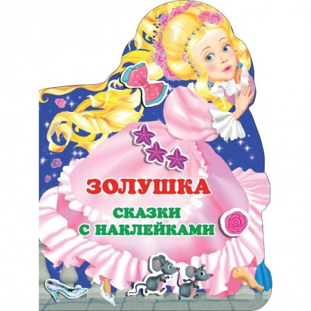 Сказки зарубежных писателей, книга Золушка купить по скидке