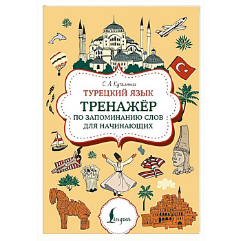 Турецкий язык. Тренажер по запоминанию всех слов для начинающих