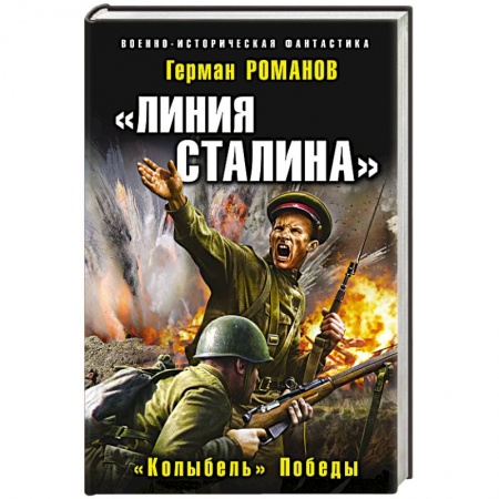 Боевая фантастика, книга Линия Сталина. «Колыбель» Победы. Романов Г.И. купить по скидке