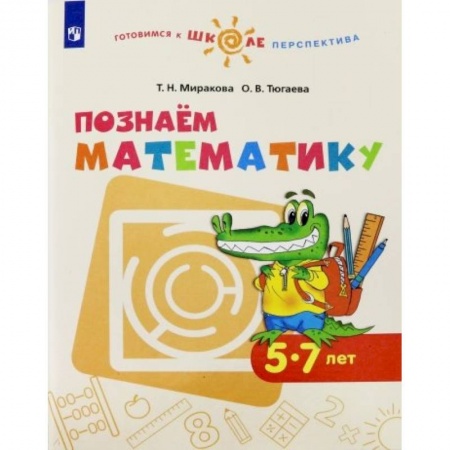 Обучение счету. Математика, книга Познаем математику. Пособие для детей 5-7 лет. ФГОС ДО купить по скидке