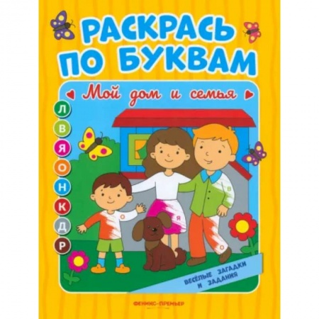 Развивающие раскраски, книга Мой дом и семья. Книжка-раскраска купить по скидке