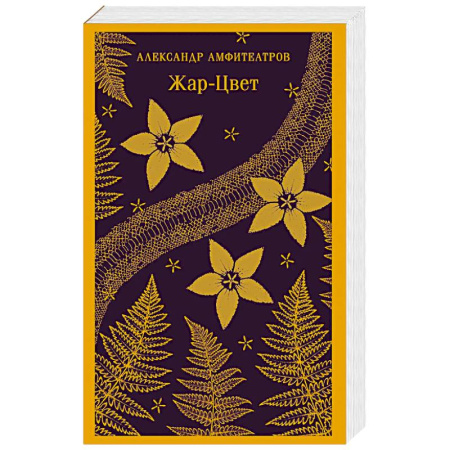 Мистика, ужасы, книга Жар-Цвет купить по скидке