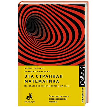 Эта странная математика Эта странная математика