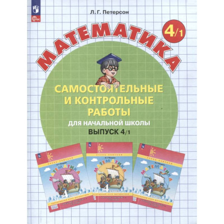 Математика. Алгебра. Геометрия, книга Математика. 4 класс. Самостоятельные и контрольные работы. В 2-х частях. Часть 1 купить по скидке