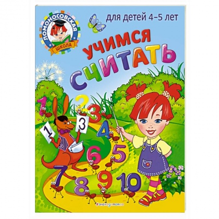 Обучение счету. Математика, книга Учимся считать: для детей 4-5 лет купить по скидке