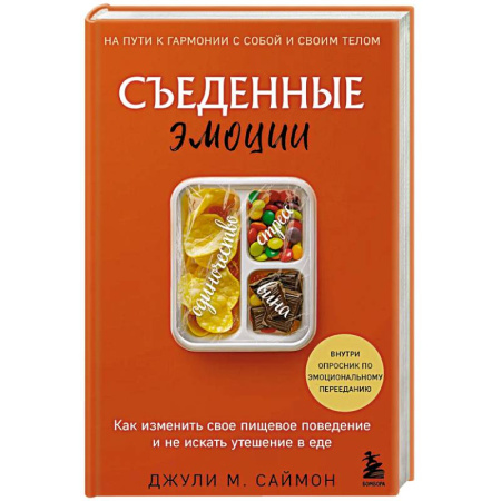 Другие терапии, книга Съеденные эмоции. Как изменить свое пищевое поведение и не искать утешение в еде купить по скидке