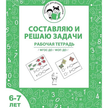 Тренажер для дошкольника. Рабочая тетрадь для детей 6-7 лет. Составляю и решаю задачи