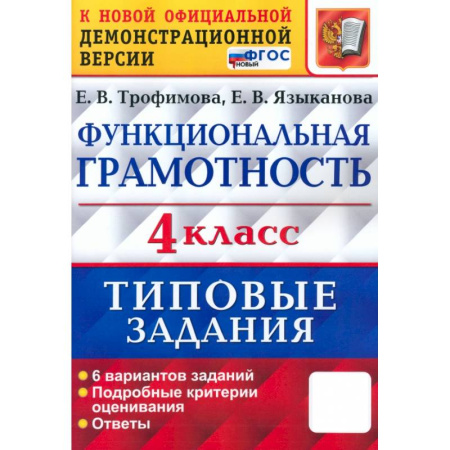 Математика. Алгебра. Геометрия, книга ВПР Функциональная грамотность. 4 класс. Типовые задания. 6 вариантов заданий. ФГОС купить по скидке