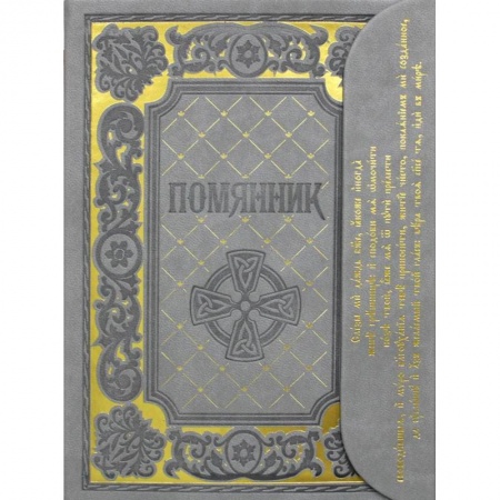 Молитвословы, акафисты, каноны, книга Помянник купить по скидке