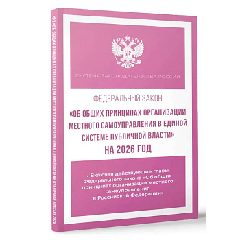 Федеральный закон 'Об общих принципах организации местного самоуправления в единой системе публичной власти' на 2026 год