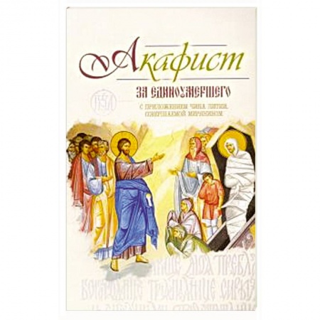 Богослужебные издания, книга Акафист за единоумершего купить по скидке