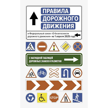 Правила дорожного движения и Федеральный закон 'О безопасности дорожного движения' на 1 апреля 2025 года. С наглядной таблицей дорожных знаков и разметки