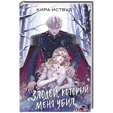 Зарубежное фэнтези, книга Злодей, который меня убил купить по скидке