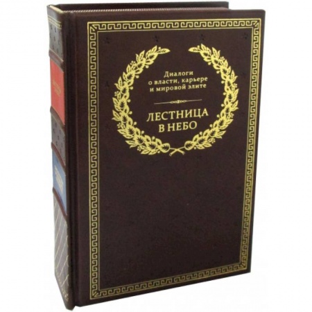 Общественно-политическая литература, книга Лестница в небо. Диалоги о власти, карьере и мировой элите купить по скидке
