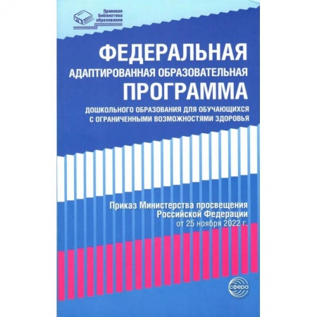 Организация образования в России, книга Федеральная адаптированная образовательная программа дошкольного образования для обучающихся с ограниченными возможностями здоровья купить по скидке