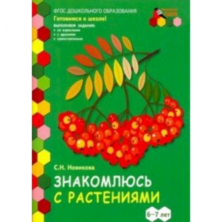 Развитие общих способностей, книга Знакомлюсь с растениями. 6-7 лет. Развивающая тетрадь. 1-е полугодие купить по скидке