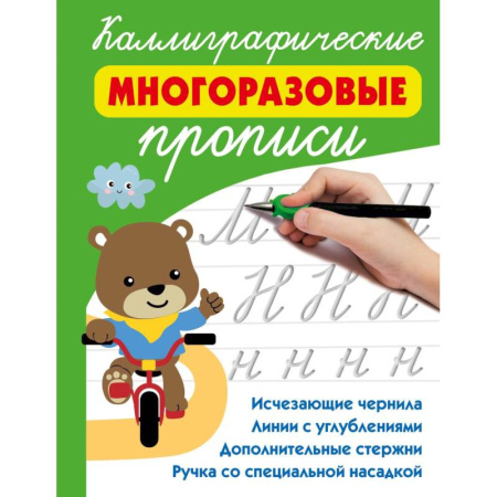 Книги для дошкольников (4-6 лет), книга Каллиграфические многоразовые прописи купить по скидке