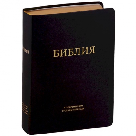 Богослужебные издания, книга Библия в современном русском переводе (черная) купить по скидке