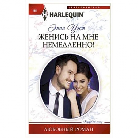 Зарубежный любовный роман, книга Женись на мне немедленно! купить по скидке