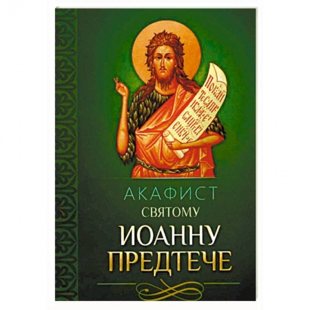 Молитвословы, акафисты, каноны, книга Акафист святому Иоанну Предтече купить по скидке