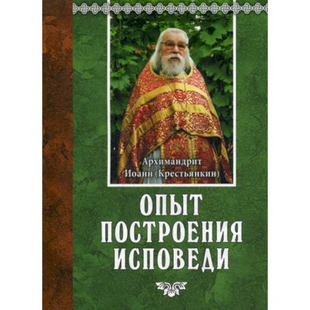 Православие в целом, книга Опыт построения исповеди купить по скидке