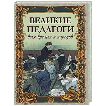 Великие педагоги всех времен и народов