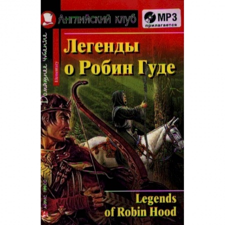 Чтение на английском языке, книга Домашнее чтение. Легенды о Робин Гуде (+CD) купить по скидке