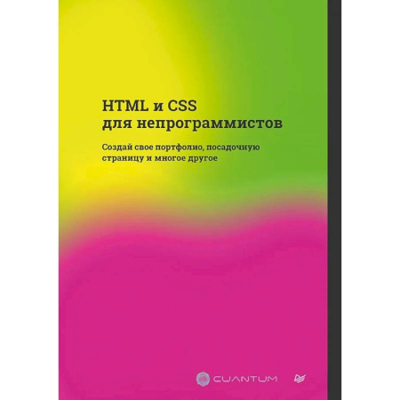 Искусство Web-дизайна, книга HTML и CSS для непрограммистов. Создай свое портфолио, посадочную страницу и многое другое купить по скидке