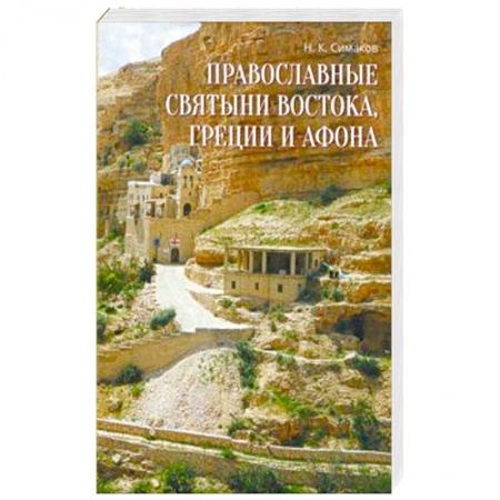 Паломничества. Монастыри. Храмы, книга Православные святыни Востока, Греции и Афона. Записки русского паломника купить по скидке