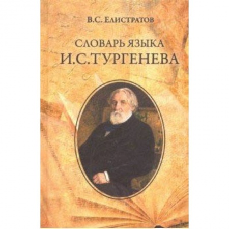 Словари, книга Словарь языка И.С. Тургенева купить по скидке
