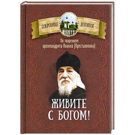 Богослужебные издания, книга Живите с Богом! По творениям архимандрита Иоанна (Крестьянкина) купить по скидке