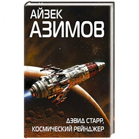Боевая фантастика, книга Дэвид Старр, космический рейнджер купить по скидке