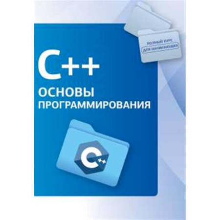 Информационные технологии, книга C++. Основы программирования купить по скидке