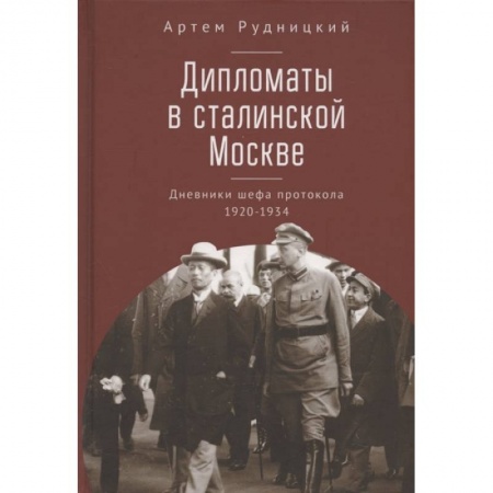 СССР до 1945 г., книга Дипломаты в сталинской Москве. Дневники шефа протокола 1920-1934 купить по скидке