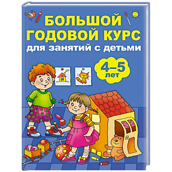 Большой годовой курс для занятий с детьми 4-5 лет