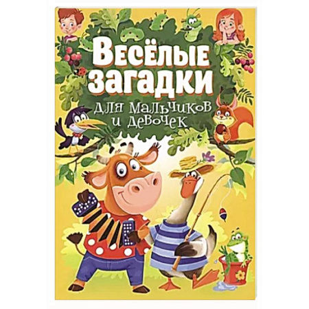 Загадки. Скороговорки. Считалки, книга Веселые загадки для мальчиков и девочек купить по скидке
