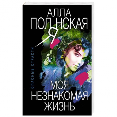 Отечественный женский детектив, книга Моя незнакомая жизнь купить по скидке