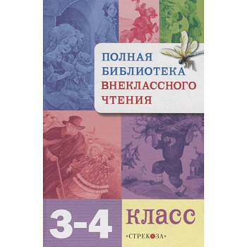 Полная библиотека внекласного чтения.3-4 класс