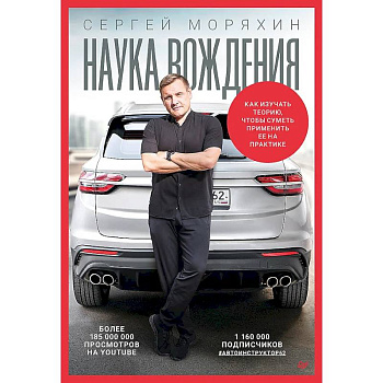 Сергей Моряхин. Наука вождения