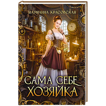 Сама себе хозяйка