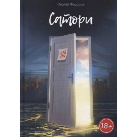 Русская современная проза, книга Сатори купить по скидке